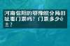 河南信阳的鄂豫皖分局旧址要门票吗？门票多少钱？