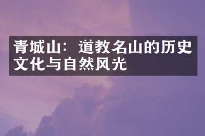 青城山：道教名山的历史文化与自然风光