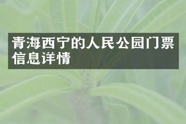 青海西宁的人民公园门票信息详情