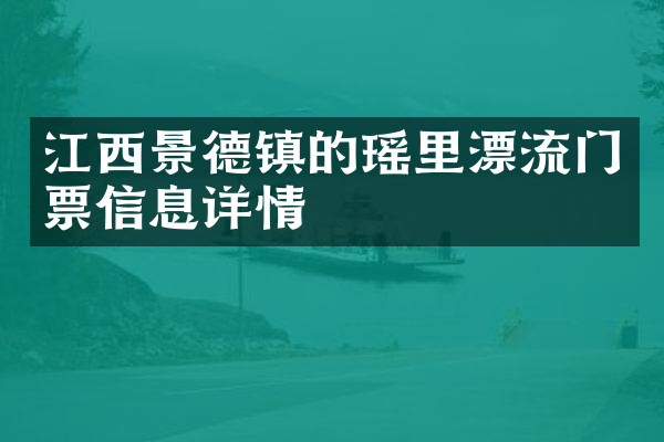 江西景德镇的瑶里漂流门票信息详情
