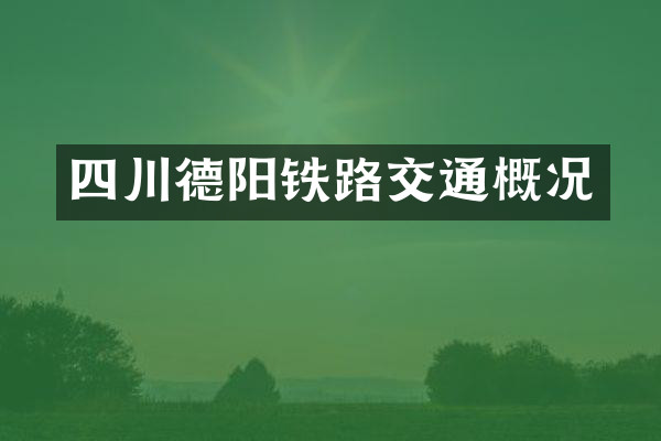 四川德阳铁路交通概况