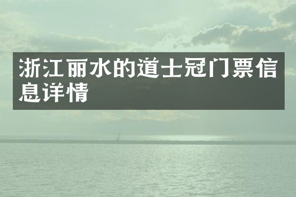 浙江丽水的道士冠门票信息详情