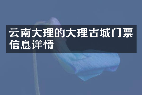 云南大理的大理古城门票信息详情