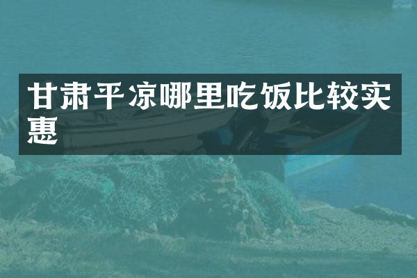甘肃平凉哪里吃饭比较实惠