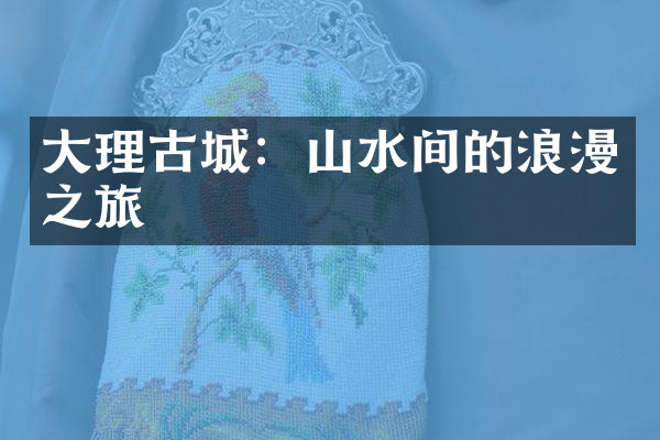 大理古城：山水间的浪漫之旅
