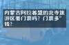 内蒙古阿拉善盟的北寺旅游区要门票吗？门票多少钱？