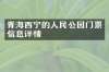 青海西宁的人民公园门票信息详情