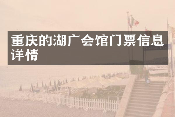 重庆的湖广会馆门票信息详情