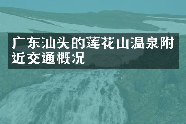 广东汕头的莲花山温泉附近交通概况