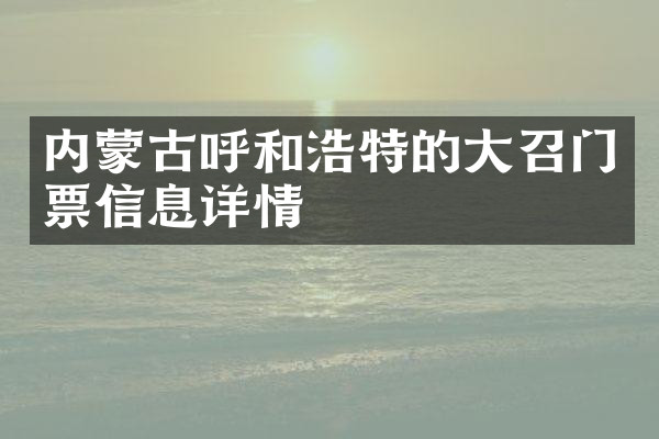 内蒙古呼和浩特的大召门票信息详情