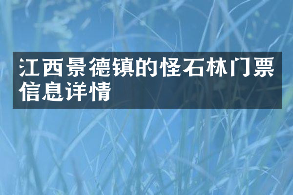江西景德镇的怪石林门票信息详情