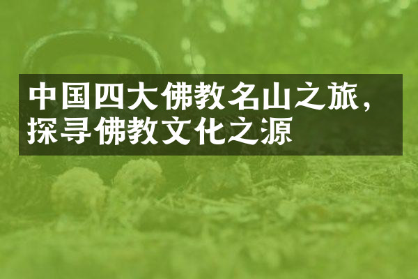 中国四大佛教名山之旅，探寻佛教文化之源