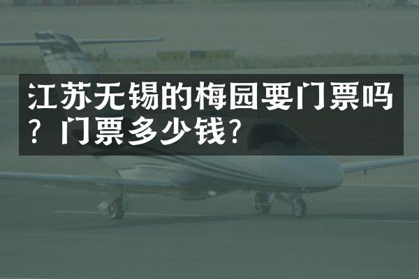 江苏无锡的梅园要门票吗？门票多少钱？