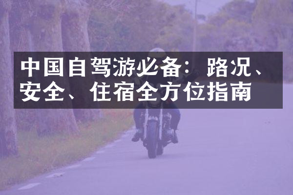 中国自驾游必备：路况、安全、住宿全方位指南