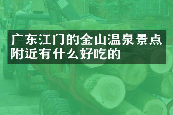 广东江门的金山温泉景点附近有什么好吃的