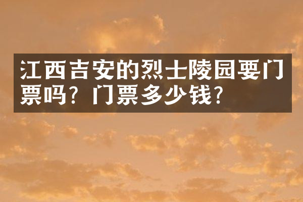 江西吉安的烈士陵园要门票吗？门票多少钱？