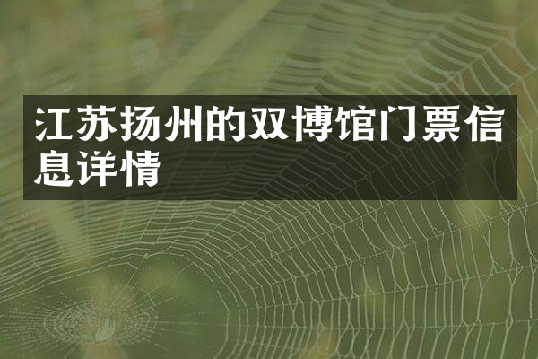 江苏扬州的双博馆门票信息详情