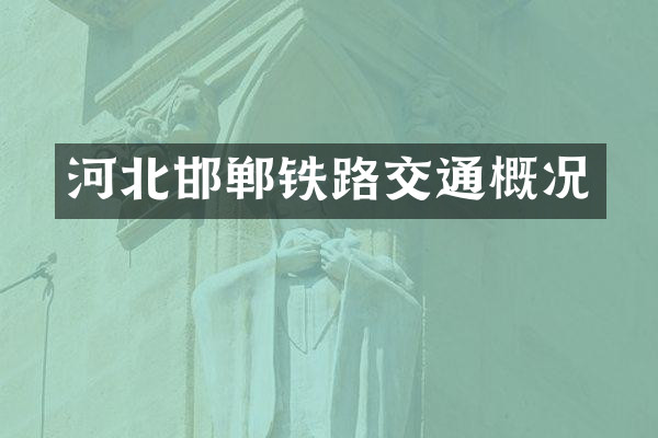 河北邯郸铁路交通概况