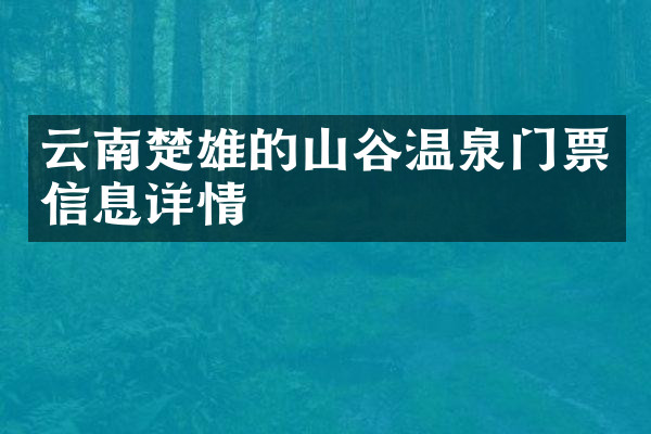云南楚雄的山谷温泉门票信息详情