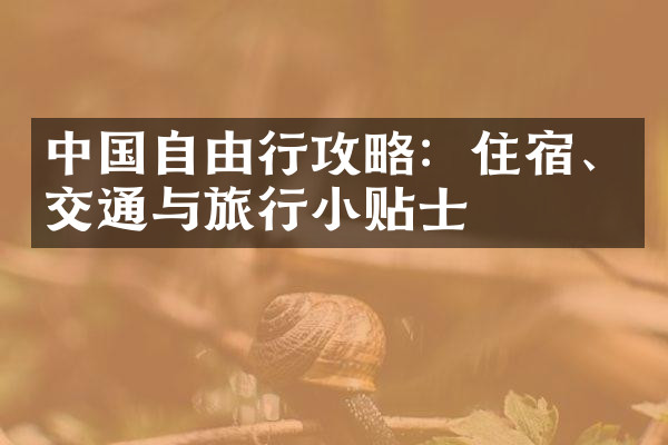 中国自由行攻略：住宿、交通与旅行小贴士