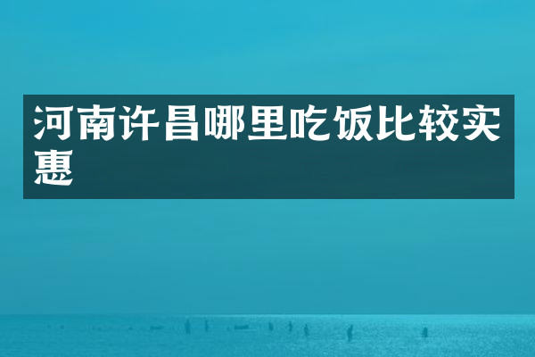 河南许昌哪里吃饭比较实惠