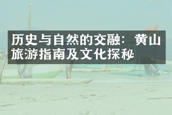 历史与自然的交融：黄山旅游指南及文化探秘