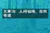 九寨沟：人间仙境，自然奇观