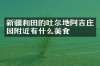 新疆和田的吐尔地阿吉庄园附近有什么美食