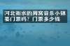 河北衡水的周窝音乐小镇要门票吗？门票多少钱？