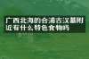 广西北海的合浦古汉墓附近有什么特色食物吗