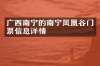 广西南宁的南宁凤凰谷门票信息详情