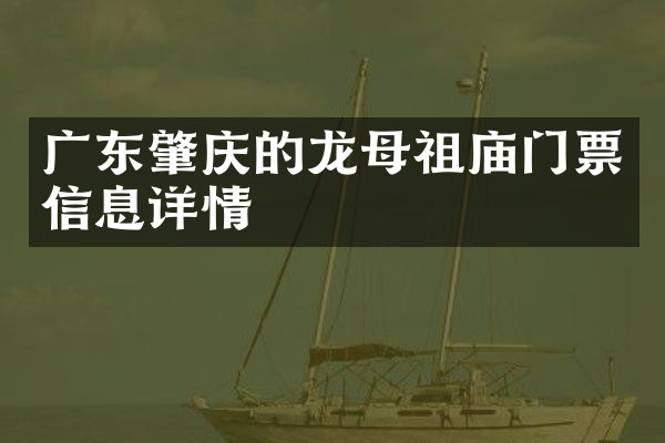 广东肇庆的龙母祖庙门票信息详情