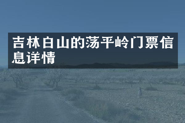吉林白山的荡平岭门票信息详情