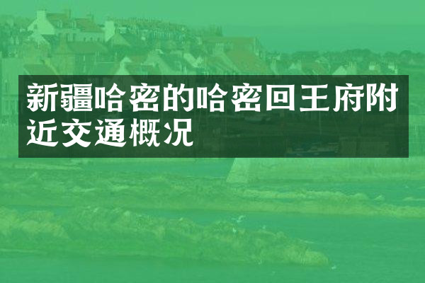 新疆哈密的哈密回王府附近交通概况