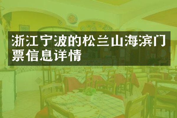 浙江宁波的松兰山海滨门票信息详情