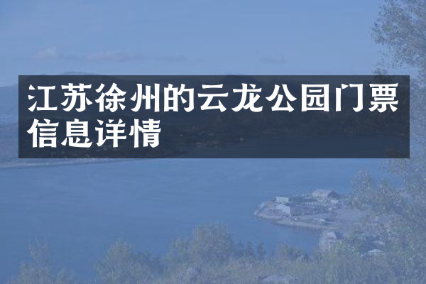 江苏徐州的云龙公园门票信息详情