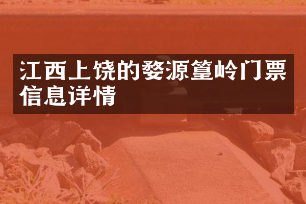 江西上饶的婺源篁岭门票信息详情
