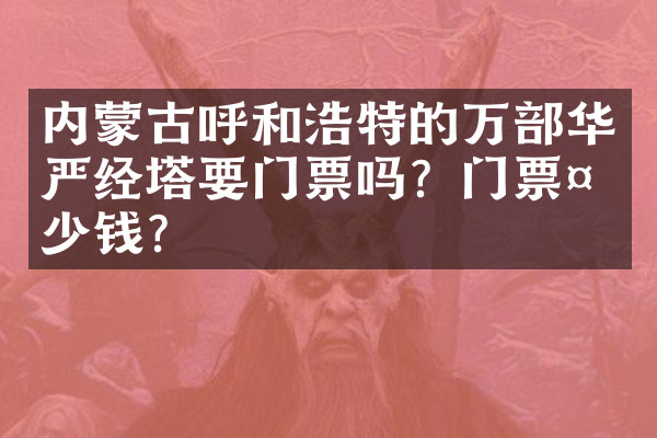 内蒙古呼和浩特的万部华严经塔要门票吗？门票多少钱？