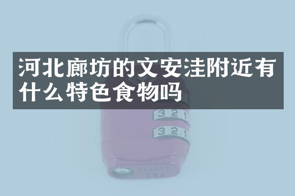 河北廊坊的文安洼附近有什么特色食物吗