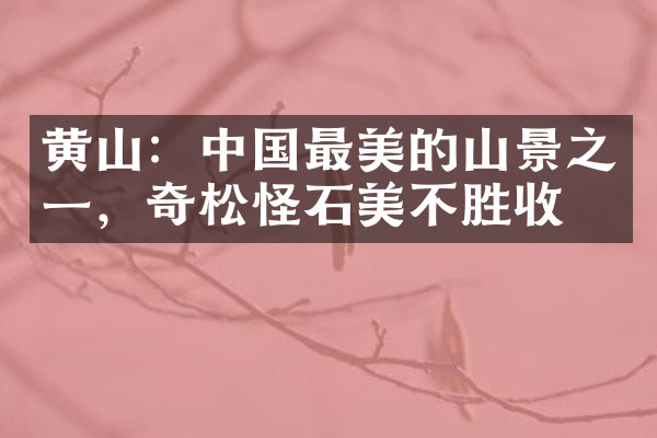 黄山：中国最美的山景之一，奇松怪石美不胜收