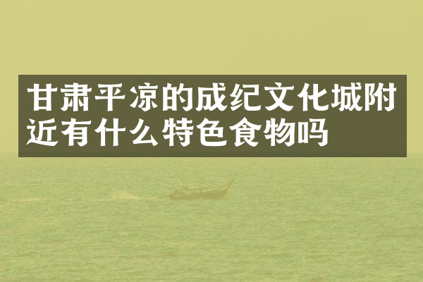 甘肃平凉的成纪文化城附近有什么特色食物吗