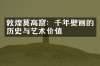 敦煌莫高窟：千年壁画的历史与艺术价值