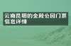 云南昆明的金殿公园门票信息详情