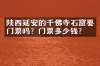 陕西延安的千佛寺石窟要门票吗？门票多少钱？