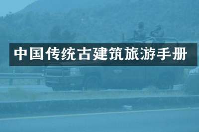 中国传统古建筑旅游手册