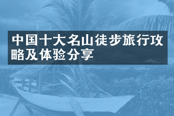 中国十大名山徒步旅行攻略及体验分享