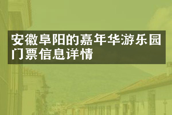 安徽阜阳的嘉年华游乐园门票信息详情