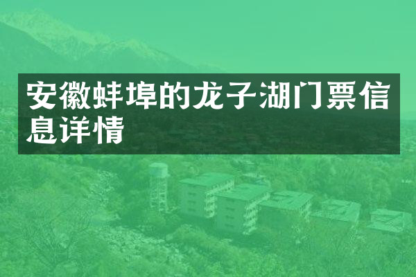 安徽蚌埠的龙子湖门票信息详情