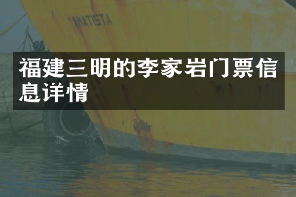 福建三明的李家岩门票信息详情