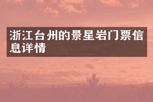 浙江台州的景星岩门票信息详情